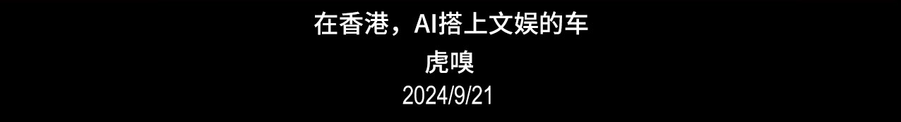 在香港，AI搭上文娱的车 虎嗅 2024/9/21