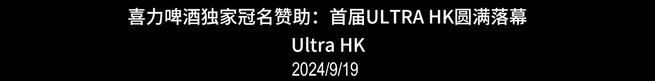 喜力啤酒独家冠名赞助：首届ULTRA HK圆满落幕 Ultra HK 2024/9/19