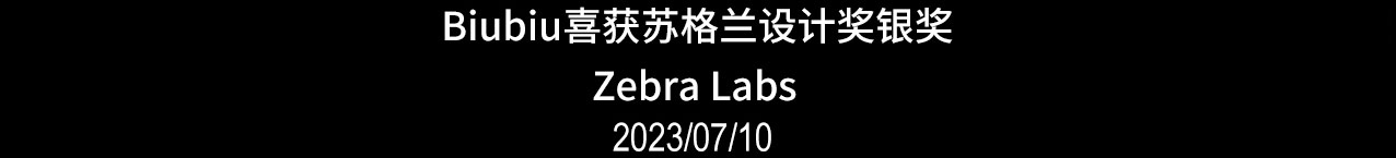 Biubiu喜获苏格兰设计奖银奖 Zebra Labs 2023/07/10